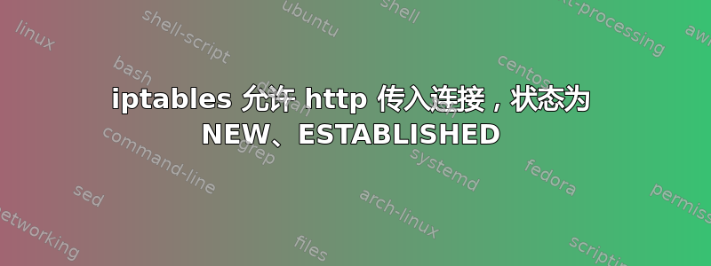 iptables 允许 http 传入连接，状态为 NEW、ESTABLISHED