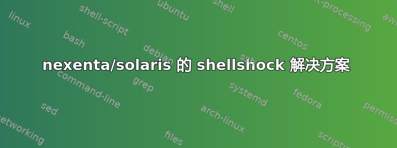 nexenta/solaris 的 shellshock 解决方案