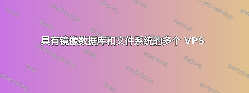 具有镜像数据库和文件系统的多个 VPS