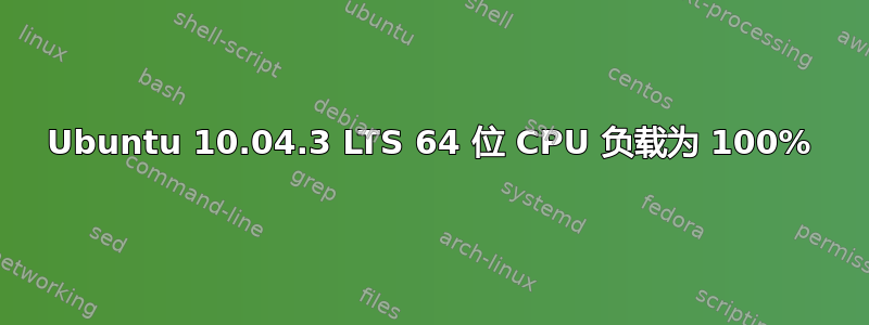 Ubuntu 10.04.3 LTS 64 位 CPU 负载为 100%