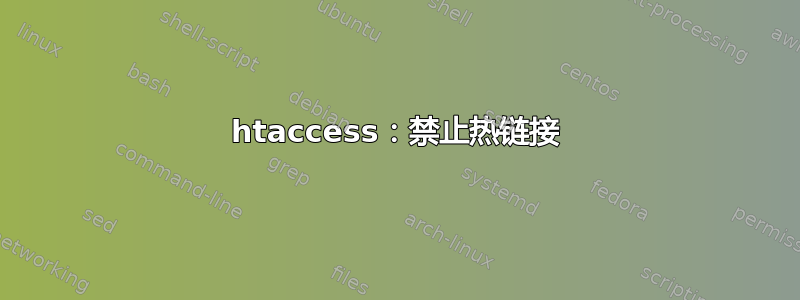 htaccess：禁止热链接