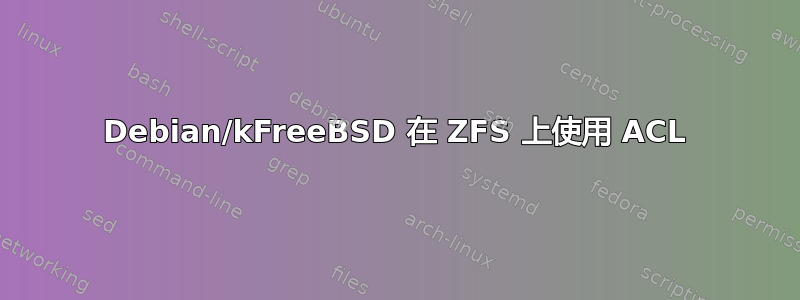 Debian/kFreeBSD 在 ZFS 上使用 ACL