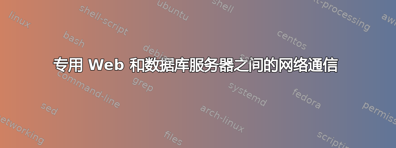 专用 Web 和数据库服务器之间的网络通信