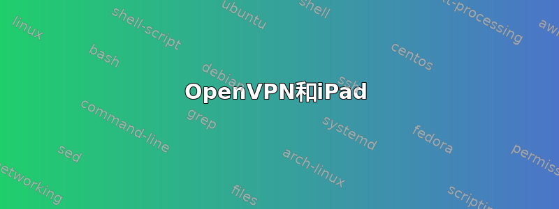 OpenVPN和iPad