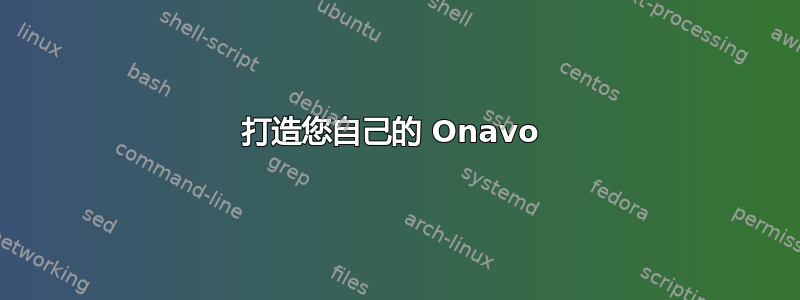 打造您自己的 Onavo 