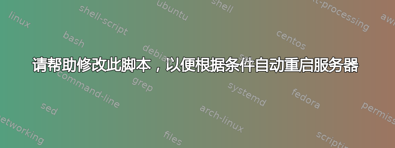 请帮助修改此脚本，以便根据条件自动重启服务器