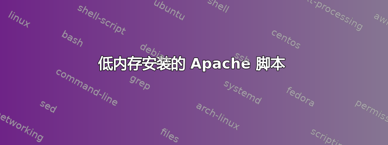 低内存安装的 Apache 脚本