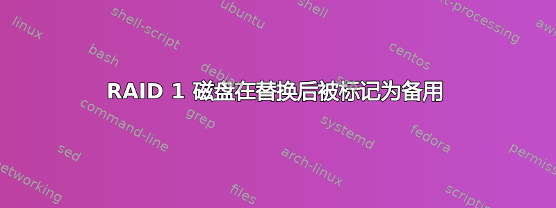 RAID 1 磁盘在替换后被标记为备用