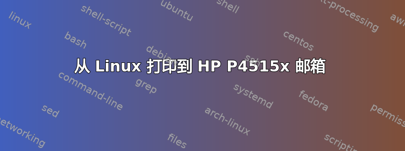 从 Linux 打印到 HP P4515x 邮箱