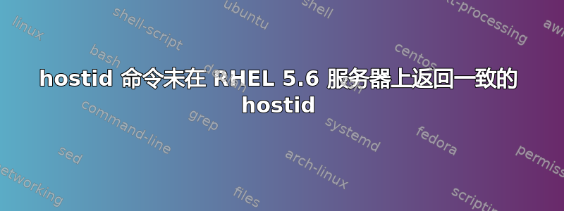 hostid 命令未在 RHEL 5.6 服务器上返回一致的 hostid