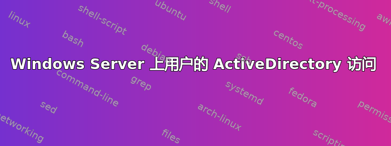 Windows Server 上用户的 ActiveDirectory 访问