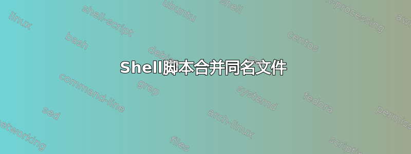 Shell脚本合并同名文件