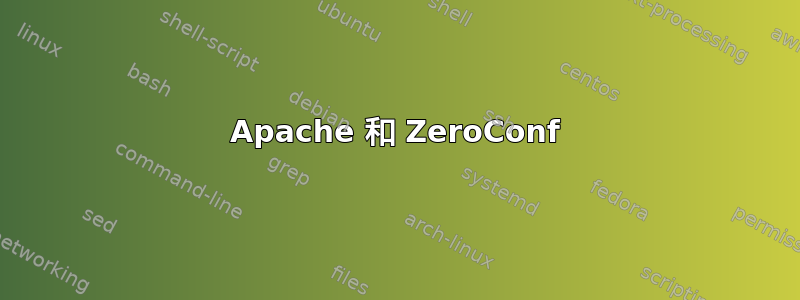 Apache 和 ZeroConf