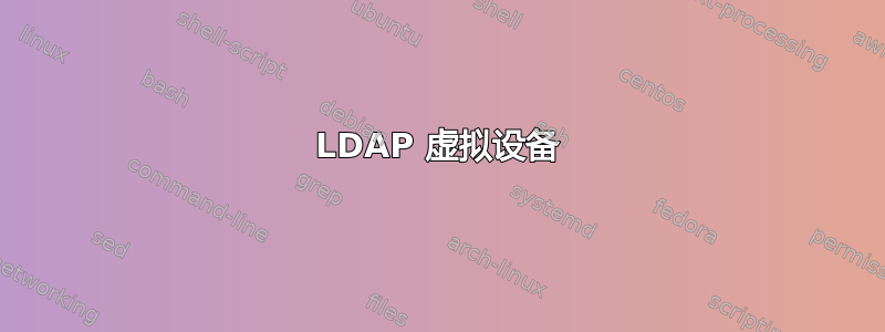 LDAP 虚拟设备