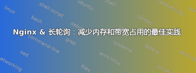 Nginx & 长轮询：减少内存和带宽占用的最佳实践