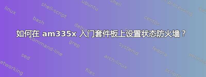 如何在 am335x 入门套件板上设置状态防火墙？