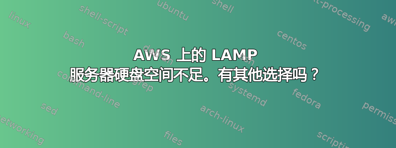 AWS 上的 LAMP 服务器硬盘空间不足。有其他选择吗？