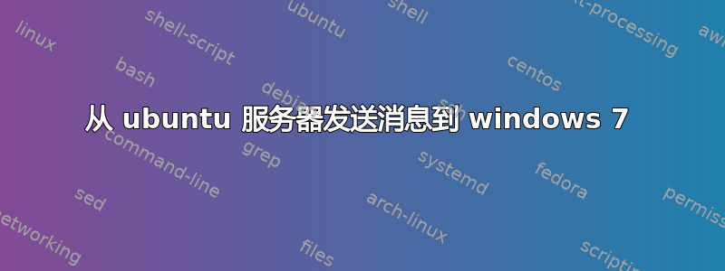 从 ubuntu 服务器发送消息到 windows 7