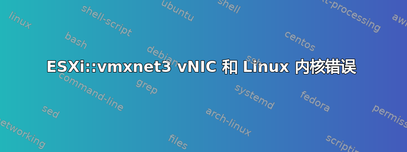 ESXi::vmxnet3 vNIC 和 Linux 内核错误