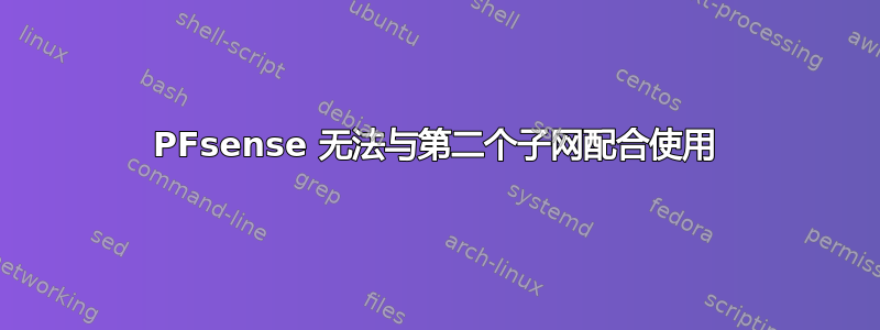 PFsense 无法与第二个子网配合使用