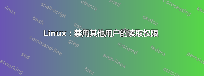 Linux：禁用其他用户的读取权限