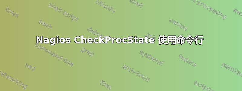 Nagios CheckProcState 使用命令行