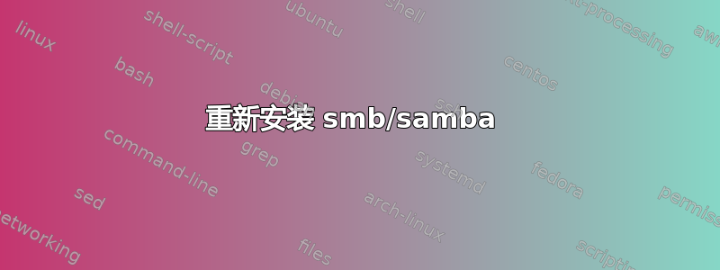 重新安装 smb/samba 