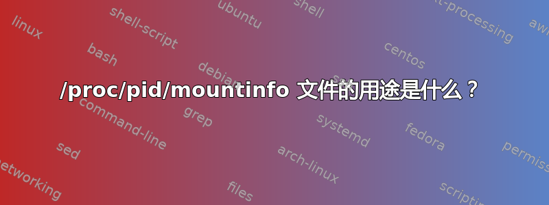 /proc/pid/mountinfo 文件的用途是什么？