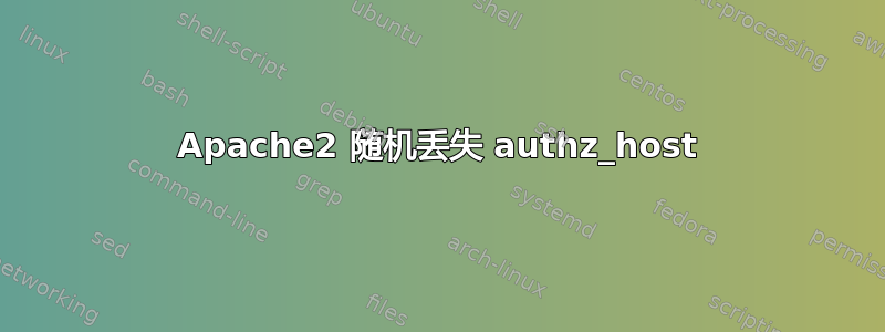 Apache2 随机丢失 authz_host