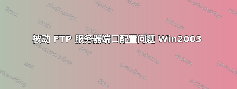 被动 FTP 服务器端口配置问题 Win2003