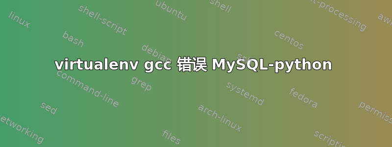 virtualenv gcc 错误 MySQL-python