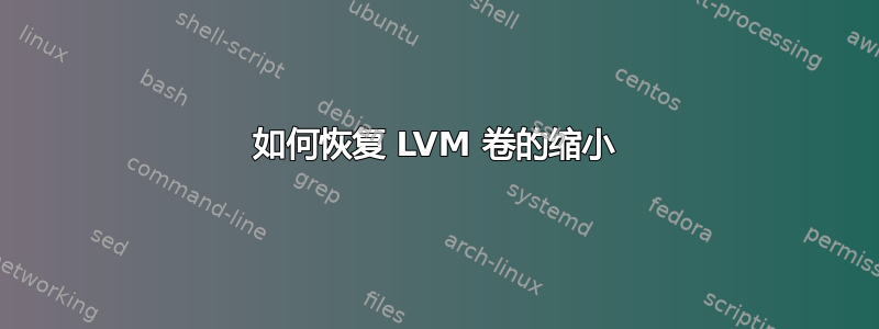 如何恢复 LVM 卷的缩小