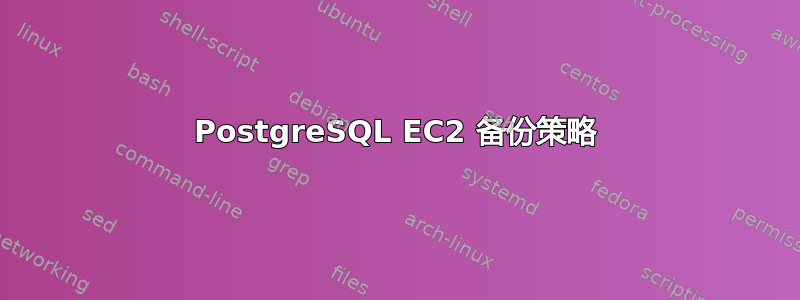 PostgreSQL EC2 备份策略