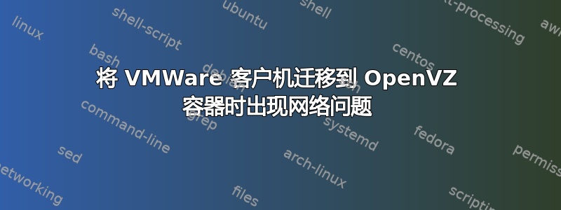 将 VMWare 客户机迁移到 OpenVZ 容器时出现网络问题