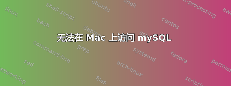 无法在 Mac 上访问 mySQL