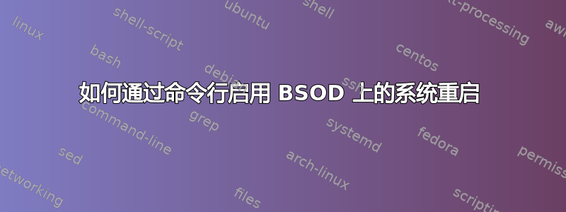 如何通过命令行启用 BSOD 上的系统重启