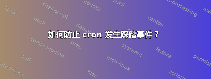 如何防止 cron 发生踩踏事件？