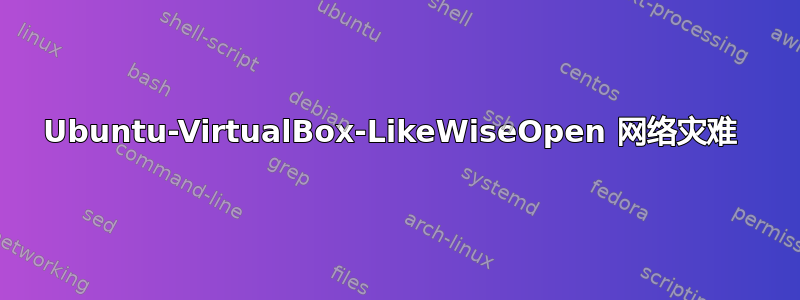 Ubuntu-VirtualBox-LikeWiseOpen 网络灾难 