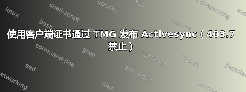 使用客户端证书通过 TMG 发布 Activesync（403.7 禁止）