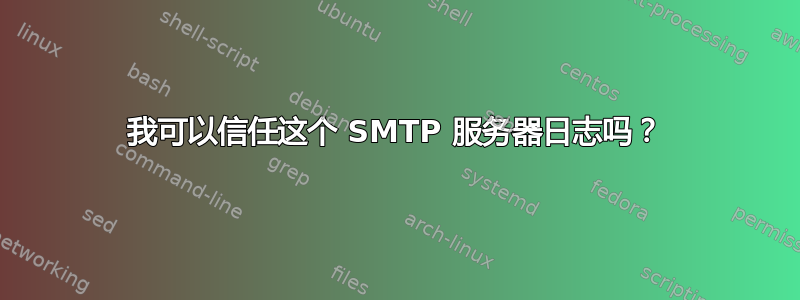 我可以信任这个 SMTP 服务器日志吗？