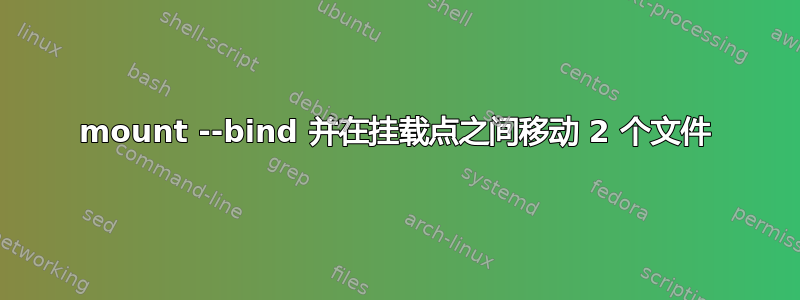 mount --bind 并在挂载点之间移动 2 个文件