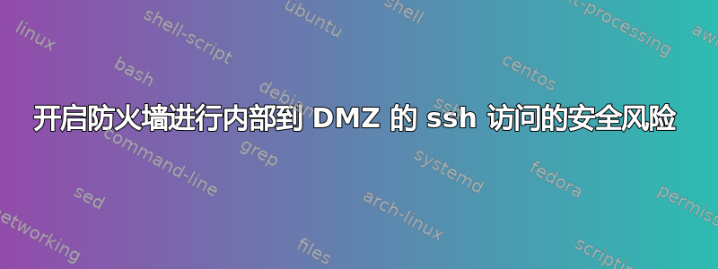 开启防火墙进行内部到 DMZ 的 ssh 访问的安全风险