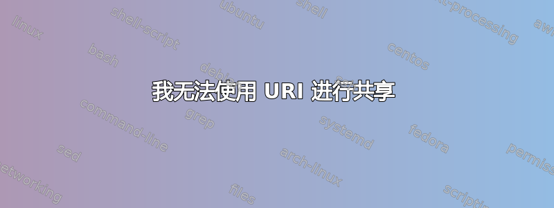 我无法使用 URI 进行共享