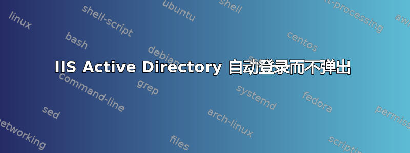 IIS Active Directory 自动登录而不弹出