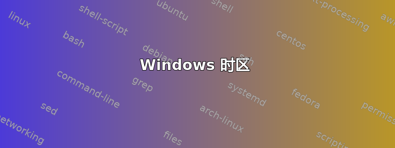 Windows 时区