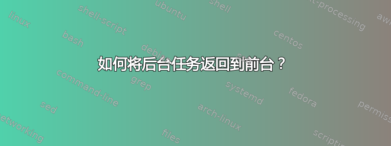 如何将后台任务返回到前台？