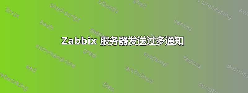 Zabbix 服务器发送过多通知