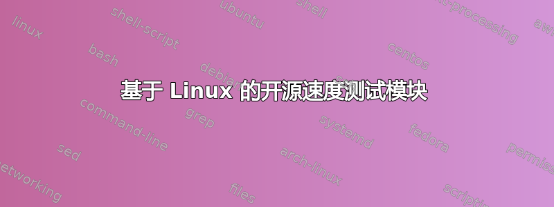 基于 Linux 的开源速度测试模块