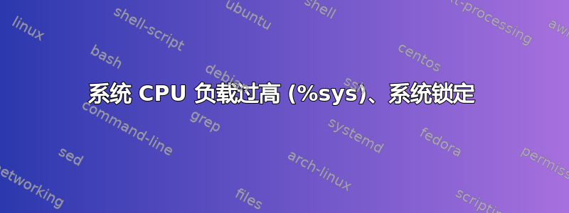 系统 CPU 负载过高 (%sys)、系统锁定