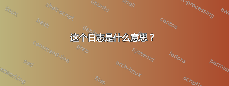 这个日志是什么意思？